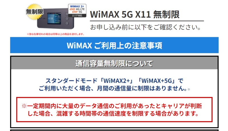 WiMAX無制限の注意事項