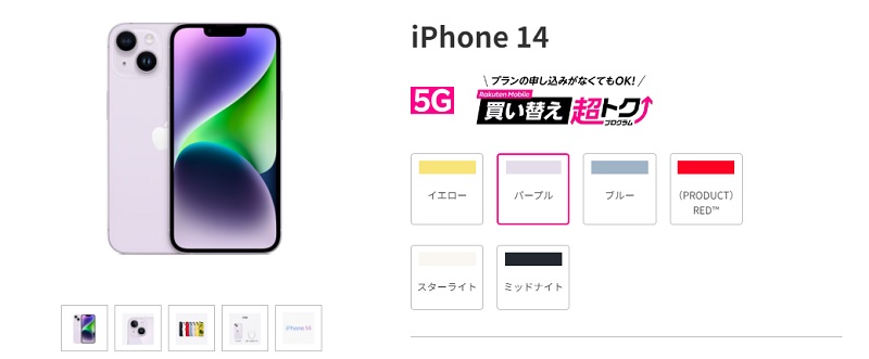 iPhone 14楽天モバイル