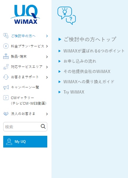 Try WiMAXの申し込み手順①