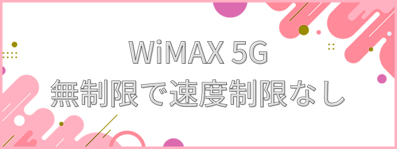 WiMAX +5G無制限で速度制限なし_テキスト画像