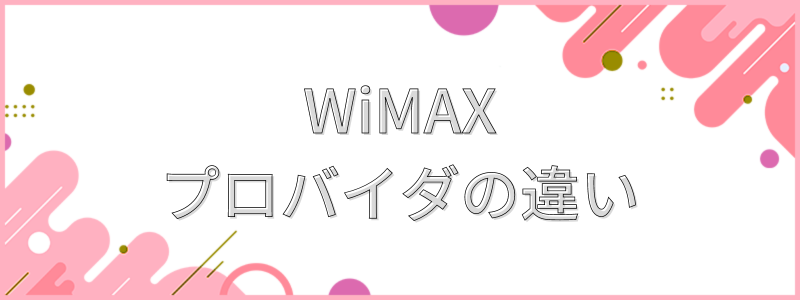 WiMAXプロバイダの違い_テキスト画像