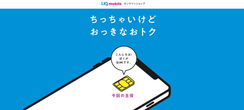 UQモバイル SIM