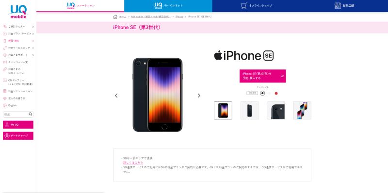 UQモバイル iPhone SE（第3世代）