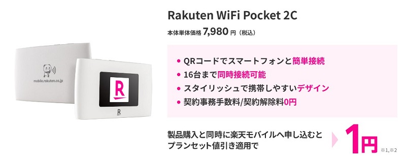 Rakuten WiFi Pocket 1円キャンペーン