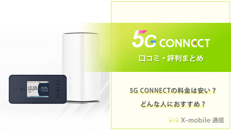 5G CONNECT 評判