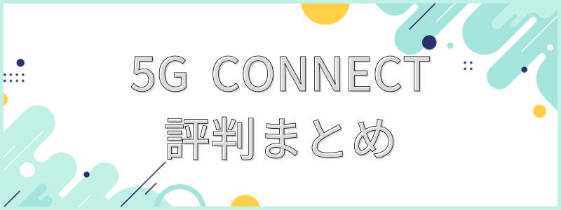 5G CONNECT評判まとめ