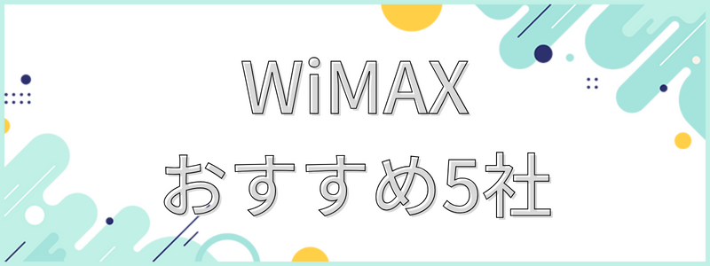 WiMAXおすすめ5社