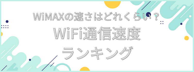 WiFi通信速度ランキング
