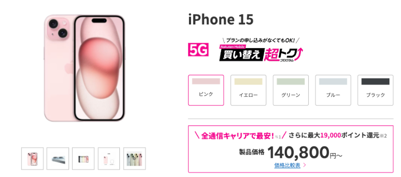 楽天モバイル iPhone 15の製品画像