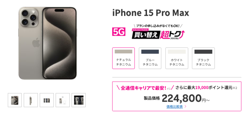 楽天モバイル iPhone 15 Pro Maxの製品画像