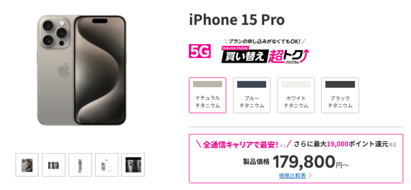 楽天モバイル iPhone 15 Proの製品画像
