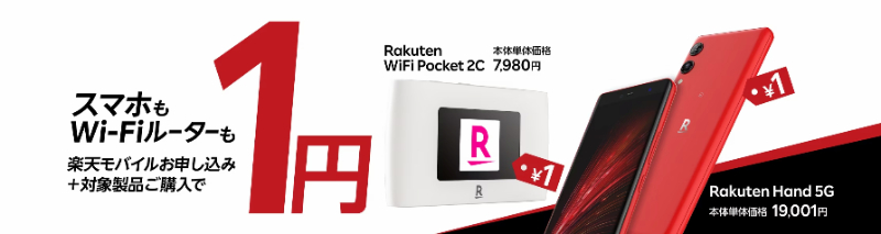 Rakuten Hand 5G/Rakuten WiFi Pocket 1円キャンペーン
