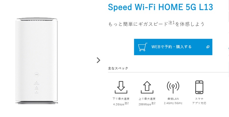 Speed Wi-Fi HOME 5G L13の端末画像