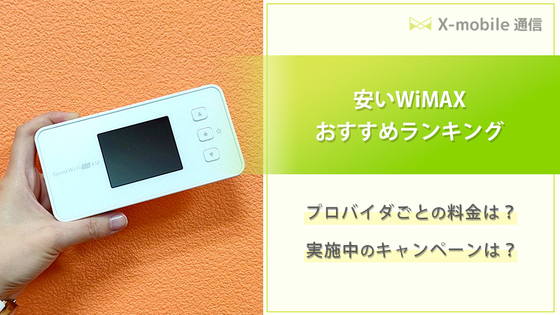 WiMAX 安い