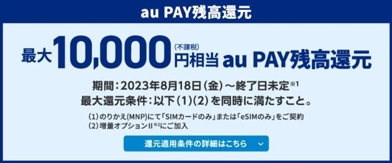 UQ mobile オンラインショップ限定 au PAY 残高還元