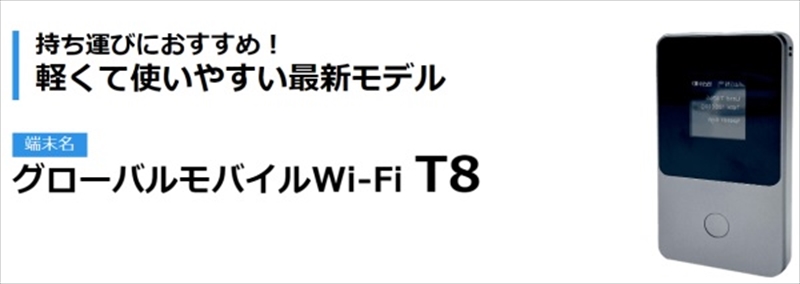 グローバルモバイルWi-Fi T8の端末画像