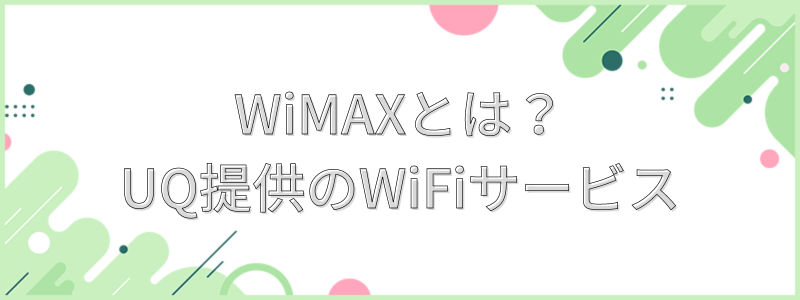 WiMAXとは？UQ提供のWiFiサービス