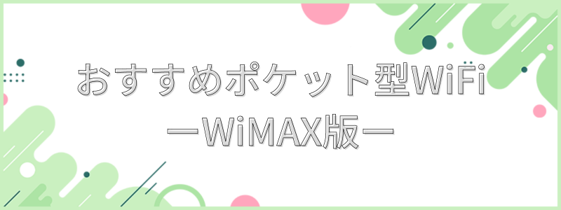 おすすめポケット型WiFiWiMAX編