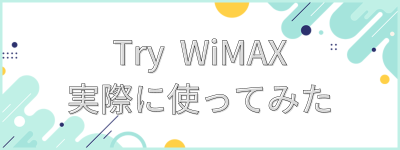 Try WiMAX実際に使ってみた