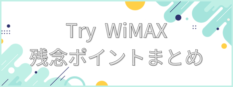 Try WiMAX残念ポイントまとめ