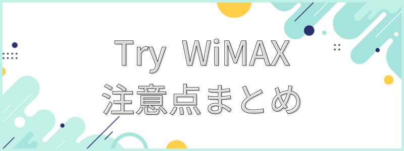 Try WiMAXの注意点まとめ