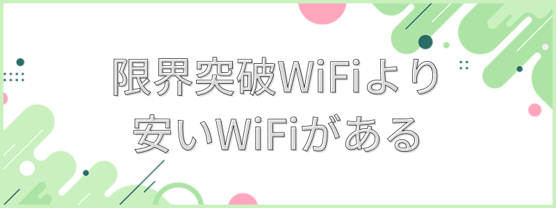 限界突破WiFiより安いWiFiがある
