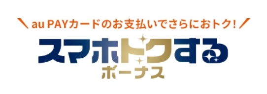 スマホトクするボーナス