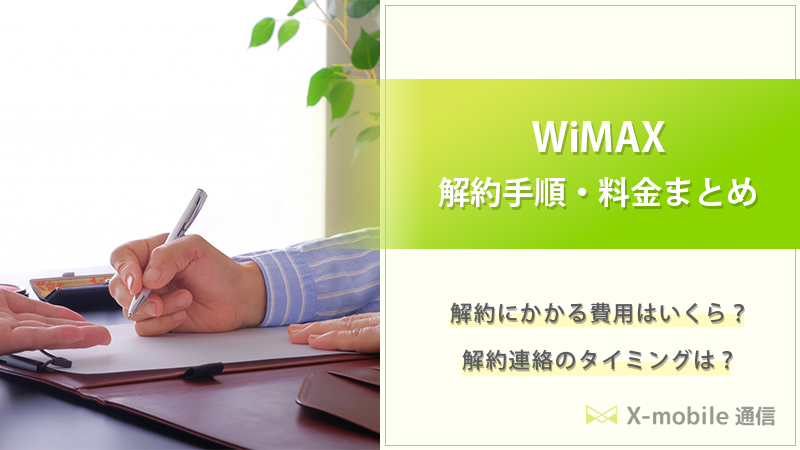 WiMAX 解約