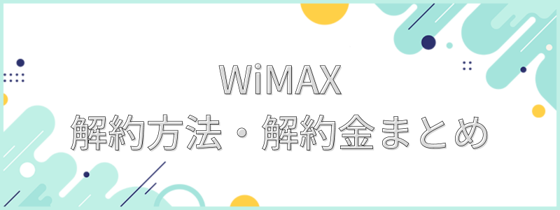 WiMAX解約方法・違約金_テキスト画像