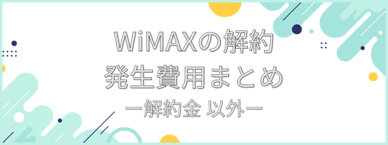 WiMAXの解約発生費用まとめ