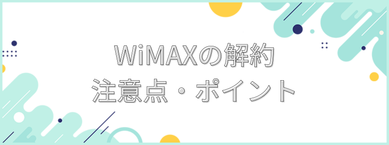 WiMAXの解約注意点・ポイント