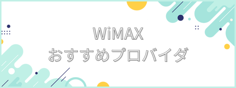 WiMAXおすすめプロバイダ