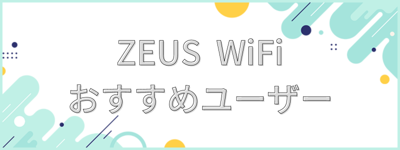 ZEUS WiFiおすすめユーザー