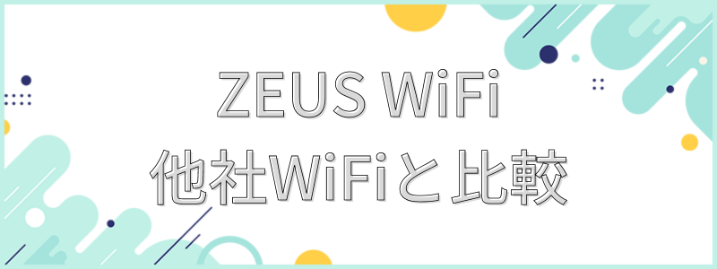 ZEUS WiFi他社WiFiと比較