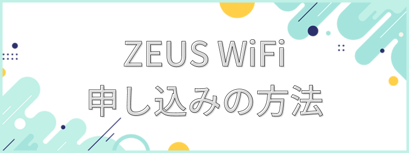 ZEUS WiFi申し込みの方法
