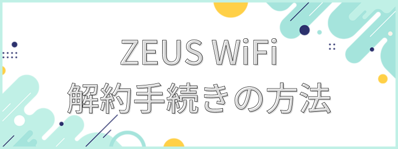 ZEUS WiFi解約手続きの方法