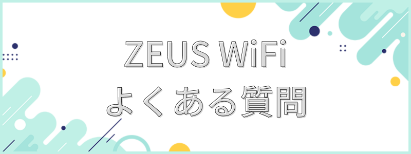 ゼウスWiFi（ZEUS WiFi）についてよくある質問