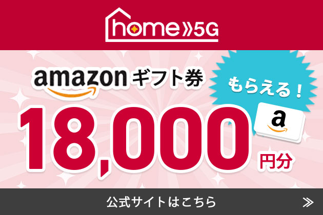 ホーム5G