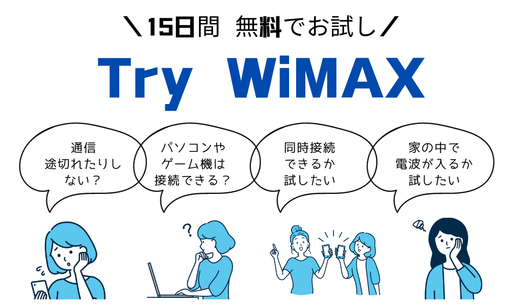 Try WiMAXの紹介画像