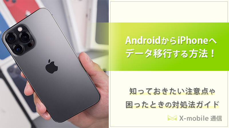 AndroidからiPhone