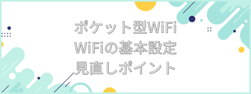 ポケット型WiFiWiFiの基本設定見直しポイント画像