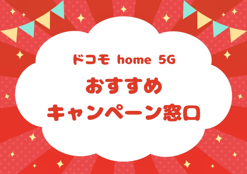 ドコモhome 5Gおすすめキャンペーン