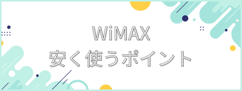 WiMAXを安く使うポイントと書かれた画像