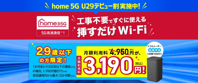 home 5G U29応援キャンペーン