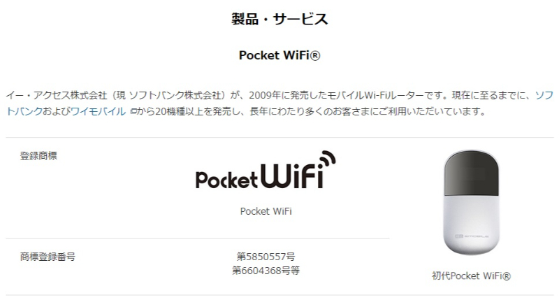 Pocket WiFiの商標画面
