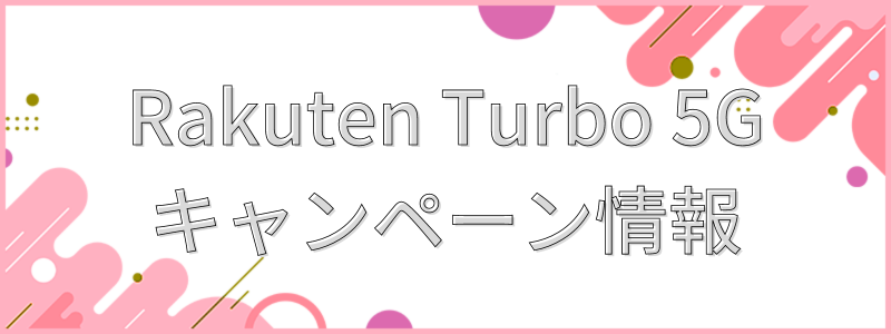 Rakuten Turbo 5Gキャンペーン情報
