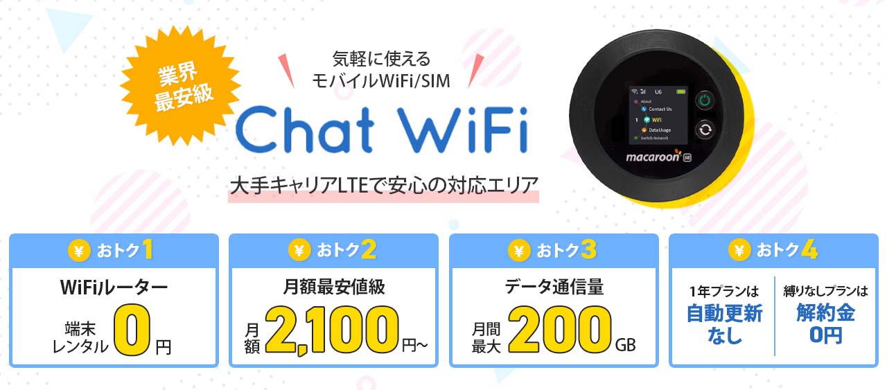 Chat WiFiのWiFiの紹介画像