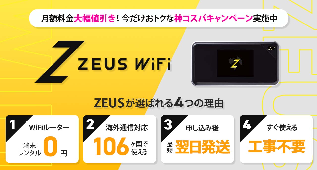 ZEUS WiFiの紹介画像