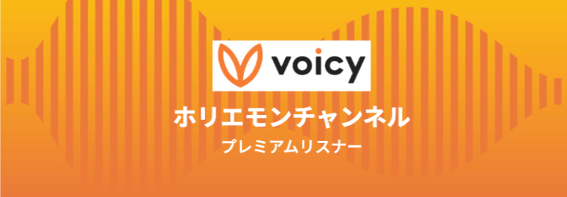 :Voicyのホリエモンチャンネル