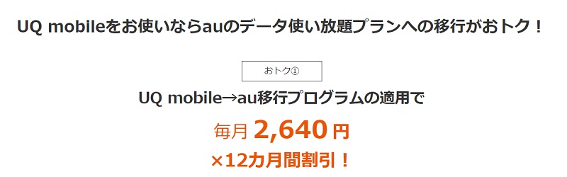 UQ mobile→au移行プログラム